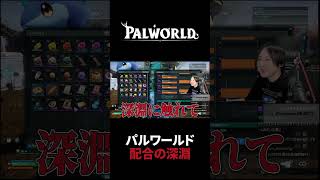 【パルワールド】配合の深淵を覗く #Shorts