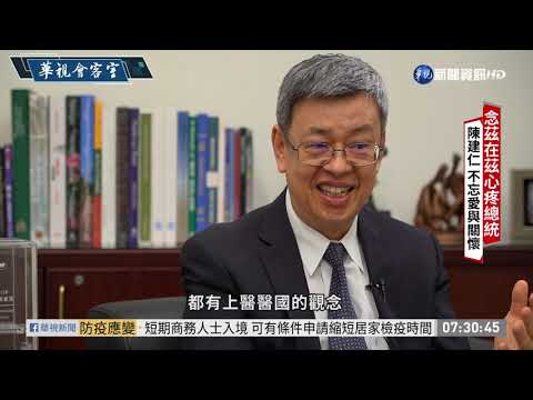 卸任後回中研院 陳建仁不忘愛與關懷 - 綜合 - 華視新聞網