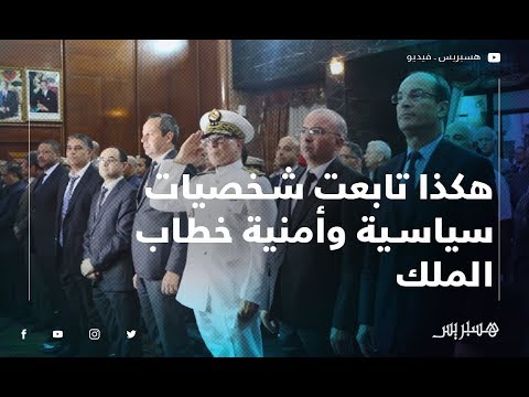 من ولاية الدار البيضاء.. هكذا تابعت شخصيات سياسية وأمنية خطاب الملك بمناسبة الذكرى الـ 20 لعيد العرش