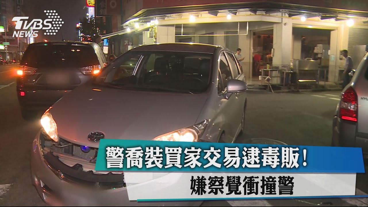 警喬裝買家交易逮毒販! 嫌察覺衝撞警