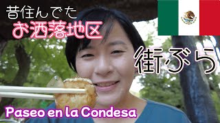 【メキシコシティ】街ぶら・コンデサ編 昔の記憶が溢れ出す - Paseo en la Condesa donde yo vivía antes
