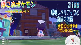 【ぽこあポケモン】２１１日目「環境レベルアップ～イベント楽しむ～倉庫の増築」（今日のつぼやき 1:22:01 頃から）