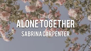 【Lyrics 和訳】Alone Together - Sabrina Carpenter