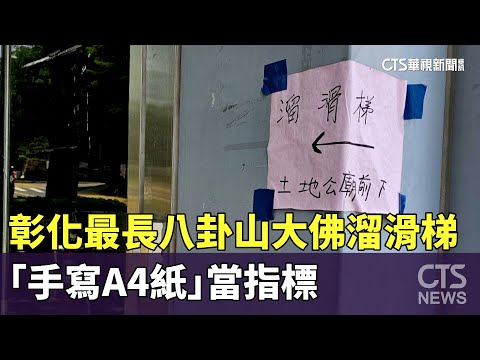 彰化最長八卦山大佛溜滑梯　「手寫A4紙」當指標