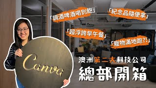 【榛知】澳洲第二大科技公司 Canva 總部開箱 | 超浮誇早午餐 | 調酒啤酒喝到飽 | 紀念品隨便拿... 拜託現在就收下我的履歷吧！