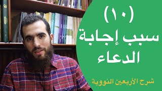 صورة ١٠- سبب إجابة الدعاء - الحديث العاشر - شرح الأربعين النووية - شريف علي