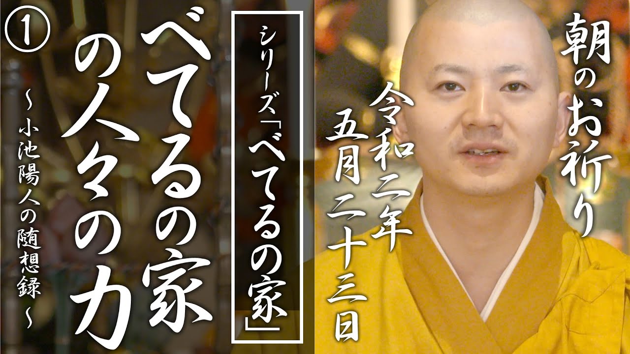 べてるの家の「非」援助論：朝のお祈り(2020/05/23)