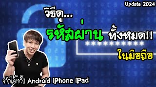 วิธี ดู รหัสผ่าน ทั้งหมด ที่บันทึกไว้ ในมือถือ Update 2024 | พูดจาประสาอาร์ต