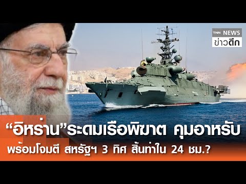“อิหร่าน” ระดมเรือพิฆาต คุมอาหรับ พร้อมโจมตีสหรัฐฯ 3 ทิศ สิ้นท่าใน 24 ชม.? | TNN ข่าวดึก | 26 ม.ค.69