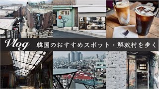 【Vlog/梨泰院クラスロケ地】韓国おすすめスポット！レトロとモダンが調和する場所・解放村を歩く