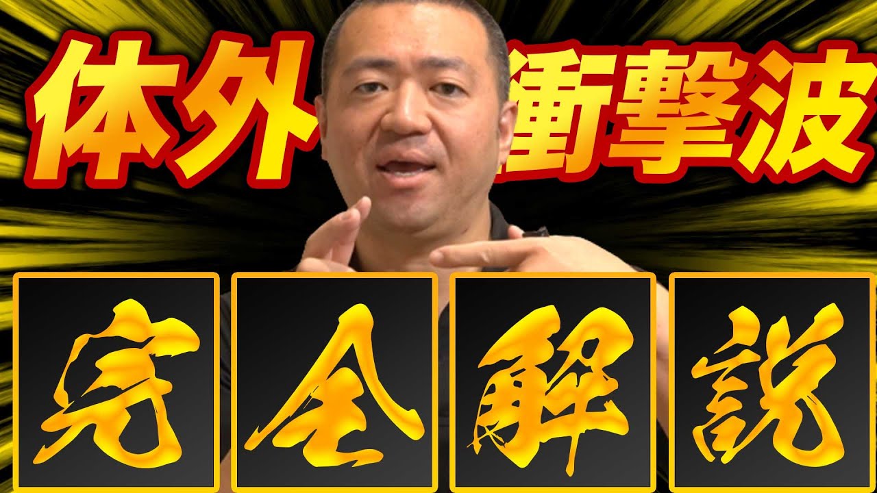 体外衝撃波 ショックマスター