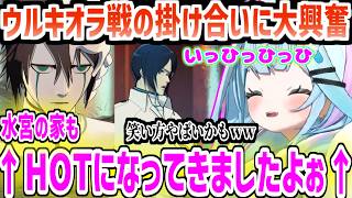 【BLEACH】ウルキオラ戦の掛け合いに興奮してどんどん様子がおかしくなっていくすうちゃんｗｗ【ホロライブ/切り抜き/水宮枢】