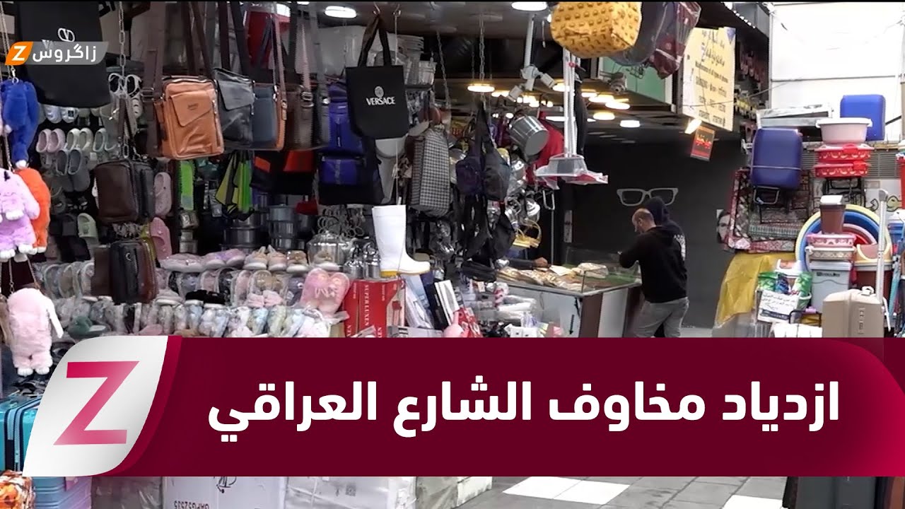 فيديو | #بغداد.. اغلاق وشيك للأسواق غداً الأحد ومخاوف الشارع تزداد