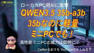 QWEN3.5 35b-a3b　35Bなのに軽量でミニPCでも快適に使えるぞ！