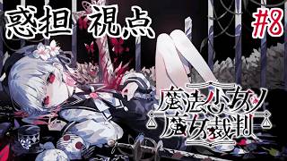 【ネタバレ注意】伝説の神ゲー『魔法少女ノ魔女裁判』を実況プレイ Part8