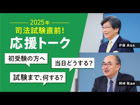 【伊藤塾】2025年司法試験直前!応援トーク