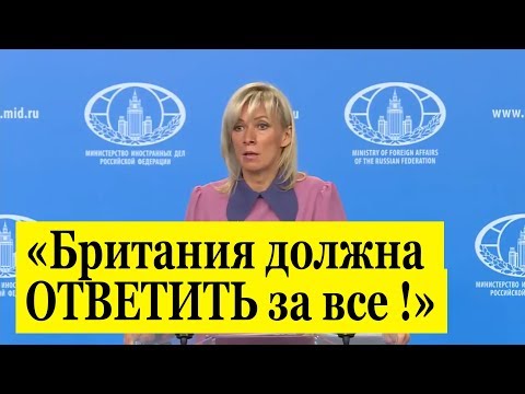 Мария Захарова ответила на вопрос об интервью Петрова и Боширова