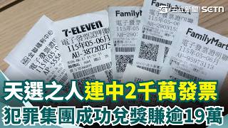 澎湖天選之人「連中2千萬發票」？ 犯罪集團冒領中獎發票「成功兌換20多張」！ 財政部：百思不得其解｜三立新聞網 SETN.com