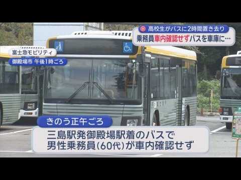 YouTube Video 乗務員が確認怠り路線バスを車庫に　女子高生2時間置き去り…開いていた前扉から下車　静岡・御殿場市