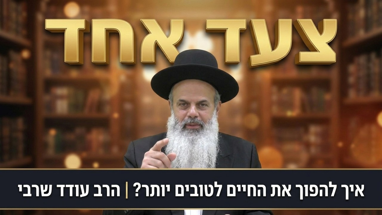 איך להפוך את החיים לטובים יותר בצעד אחד פשוט? - הרב עודד שרבי | שופטים תשפ''ו