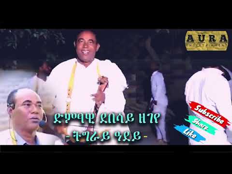 ደበሳይ ዘገየ -ትግራይ ዓደይ- cultural tigrigna music debesay zegeye -tigray adey- 2013