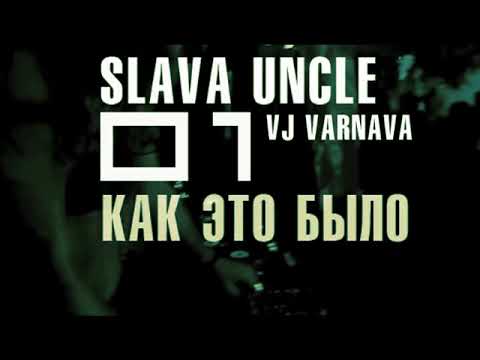 1 октября chillout cafe barBQ terrace SLAVA UNCLE "КАК ЭТО БЫЛО"