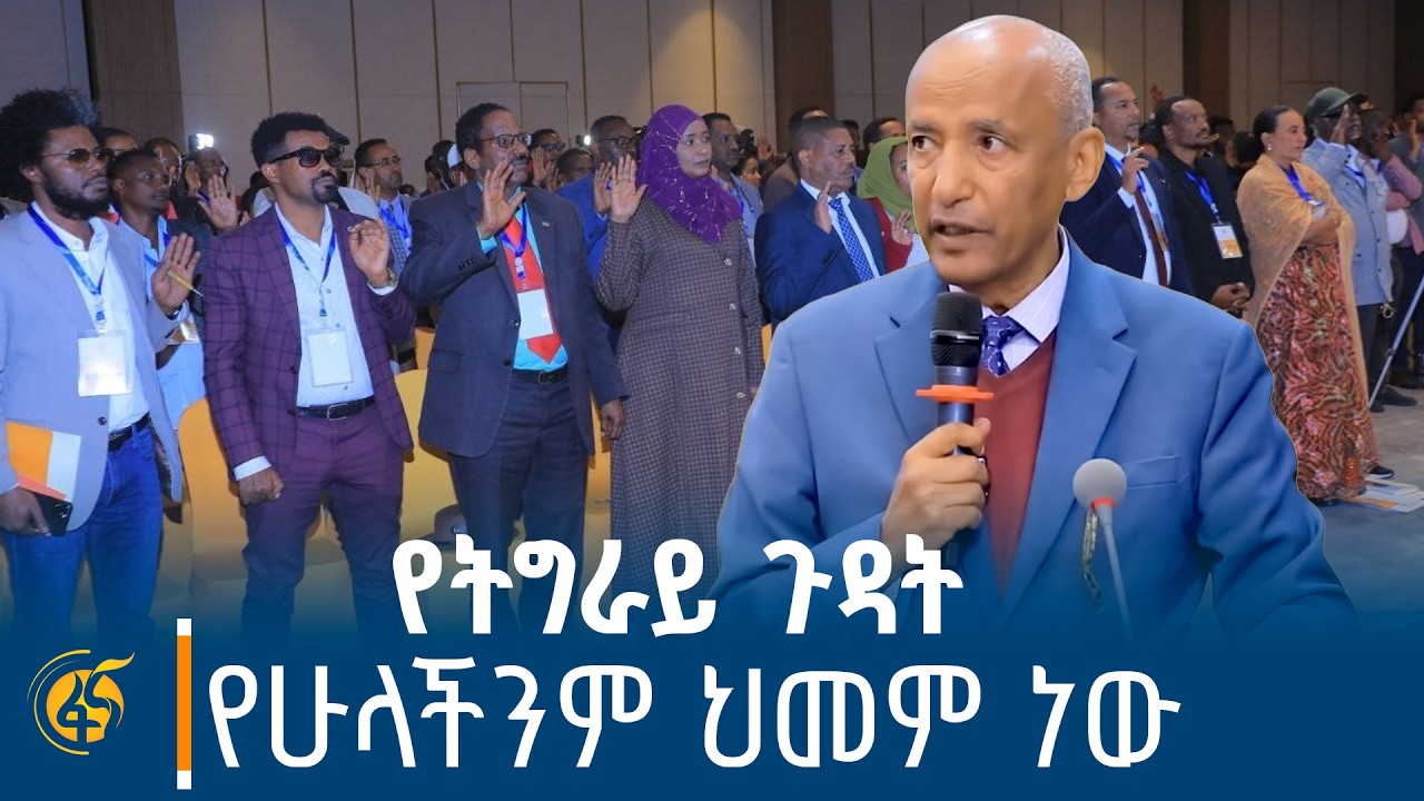 ‎የትግራይ ክልል አጀንዳ ማሰባሰብ የመጀመሪያው ዙር መድረክ