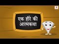 Ek Heerey Ki Atmakatha | Moral Stories For Grade 5 Kids | Story #1