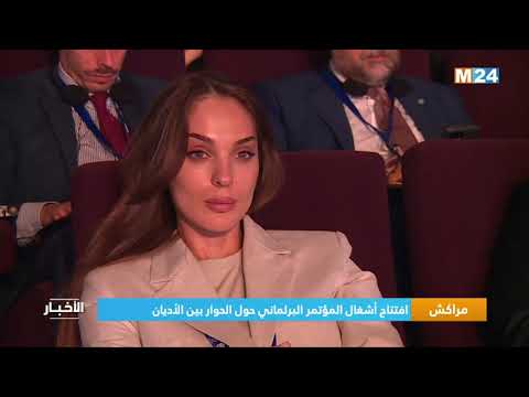 ‎⁨مراكش.. افتتاح أشغال المؤتمر البرلماني حول الحوار بين الأديان⁩