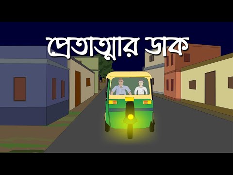 Pretatmar Daak - Bhuter Cartoon | Bengali Horror Story | Ghost Story | Pinjira Animation