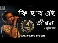 Ki Hobo Ei Jibon Lyrical Video Zubeen Garg Navanita Sharma