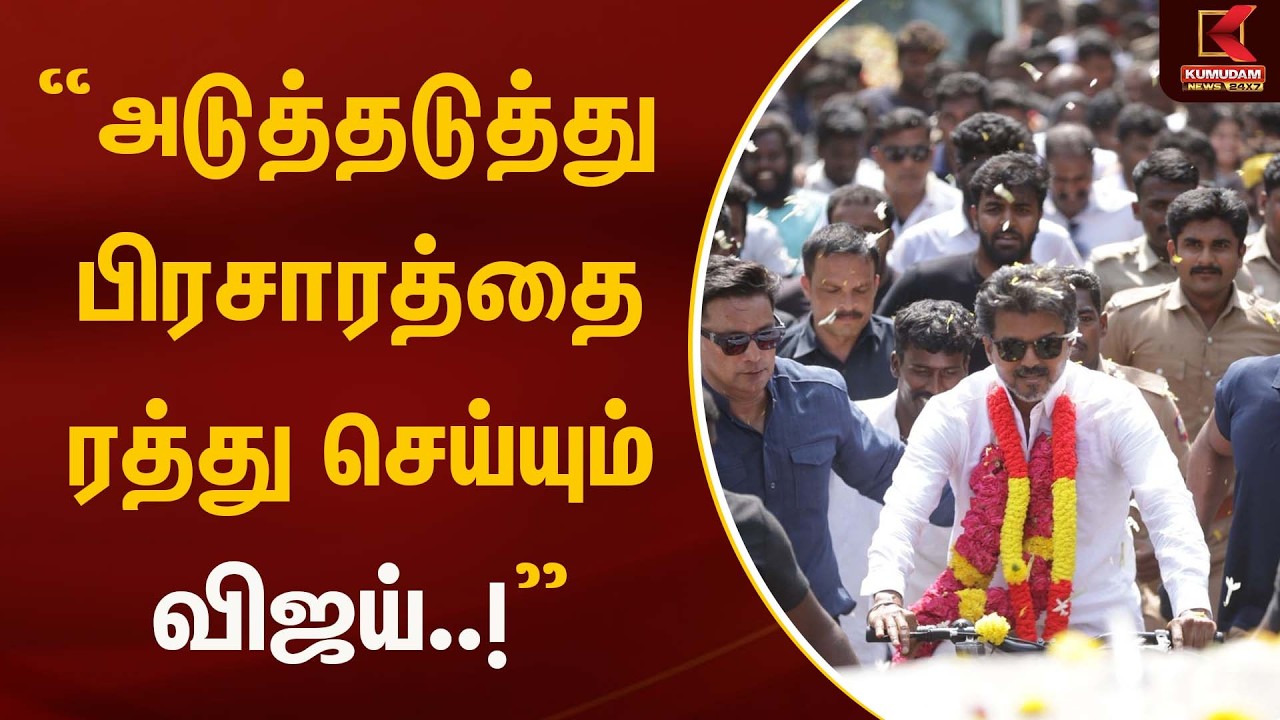 “அடுத்தடுத்து பிரசாரத்தை ரத்து செய்யும் விஜய்..!” | TVK Vijay | Kumudam News