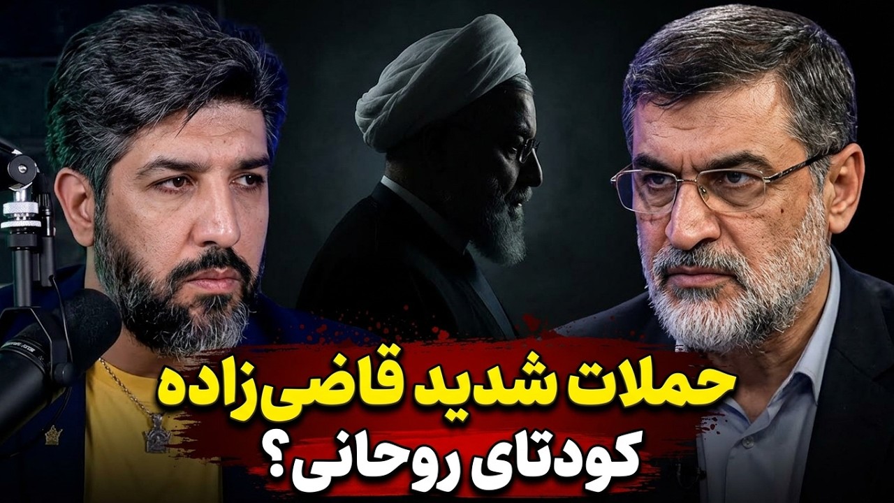 حملات شدید قاضی‌زاده هاشمی به حسن روحانی_اجازه نمیدهیم کودتا کنی