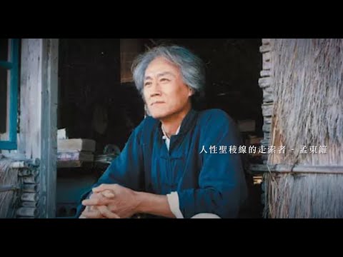 作家系列影片─孟東籬