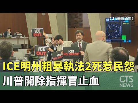ICE明州粗暴執法2死惹民怨　川普開除指揮官止血