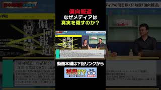 【偏向報道】なぜメディアは不都合な真実を隠すのか？ #減税TV #政治 #減税 #渡瀬裕哉 #村上ゆかり #浜田聡 #日本自由党 #応援 #映画