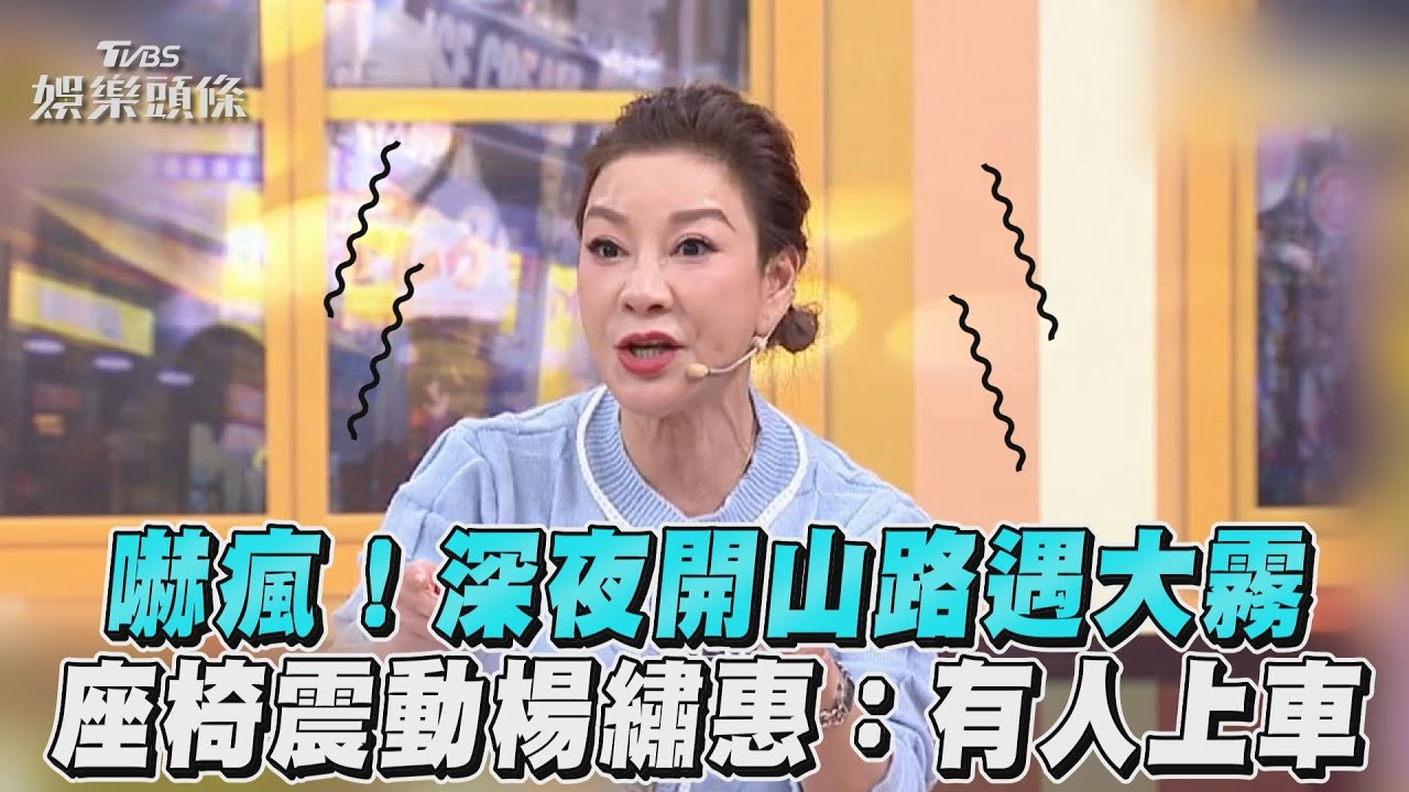 影音/嚇瘋!清明夜開山路遇大霧 座椅震動楊繡惠:有人上車