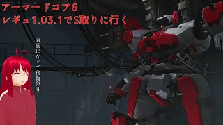 【声無しのつもり】アーマードコア6　レギュ変わったのでゆっくりS取り直してみる