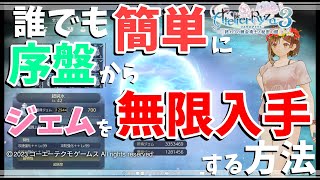 【超必見】誰でも簡単に序盤からジェムを無限に入手する方法、教えます！