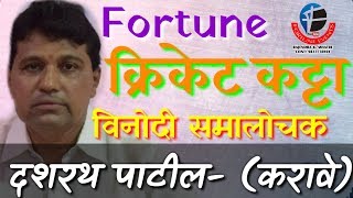 फॉर्च्युन क्रिकेट कट्टा - (दशरथ पाटील - करावे) Ep-33 video