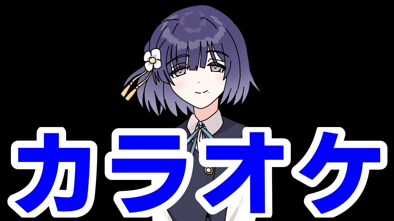 なんと、カラオケ配信