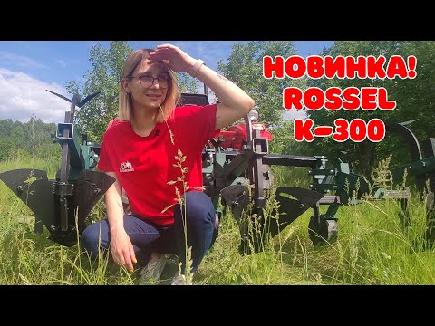 фото окучник rossel k300  0