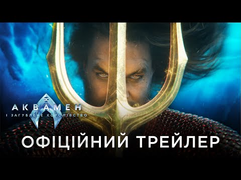 АКВАМЕН І ЗАГУБЛЕНЕ КОРОЛІВСТВО | Офіційний український трейлер