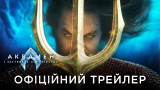 АКВАМЕН І ЗАГУБЛЕНЕ КОРОЛІВСТВО | Офіційний український трейлер