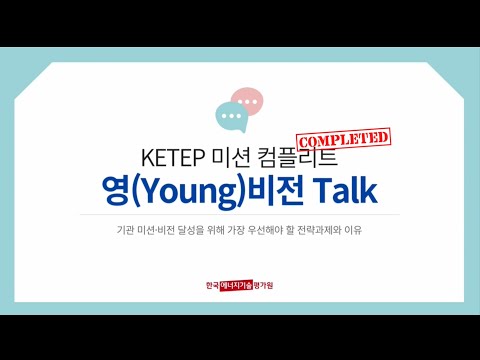 [KETEP 미션컴플리트] 에기평 신규직원들이 생각하는 기관의 미래(부제 : 영(Young)비전Talk)
