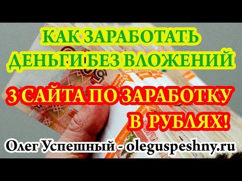 КАК ЗАРАБОТАТЬ ДЕНЬГИ В ИНТЕРНЕТЕ БЕЗ ВЛОЖЕНИЙ ШКОЛЬНИКУ 3 САЙТА ЗАРАБОТОК В РУБЛЯХ