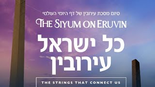 The Sium on Eiruvin Feat. קומזיץ עם ר' אלי מנצור, ישראל ורדיגר, שי ברקו וידידים
