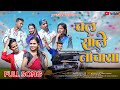 Chal Sale Nachaya चल साले नाचाया ROSHAN RAVTE SANJANA RAVTE DARSHANA ZIRVA M