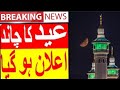 Saudia Arab Main Eid kab hai 2024| Eid Ul Fitr 2024 date in Pakistan| Saudi Arabia Eid ka Chand 2024