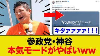 参政党の「本気モード」ヤバすぎると話題にww